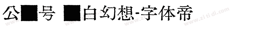 公众号 纯白幻想字体转换